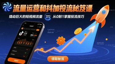 流量运营和抖加投流秘笈课，撬动巨大的短视频流量-翻身站
