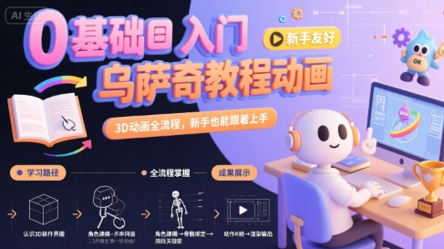 0基础入门乌萨奇教程动画，3D动画全流程，新手也能跟着上手-翻身站