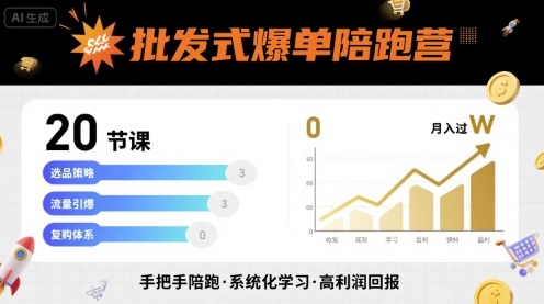 批发式爆单陪跑营，20节课带你实现批发式爆单，带你经松月入过W-翻身站