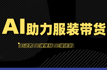 有鱼AI·AI助力服装带货【不出镜、不买样品、不搭建场地、不拍摄】-翻身站