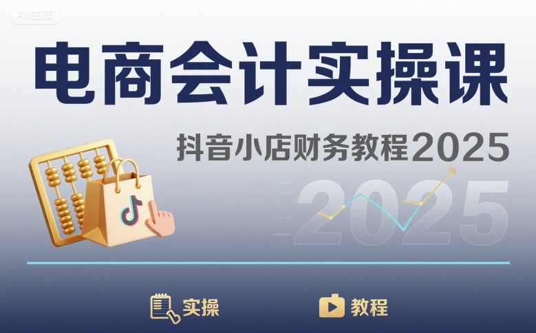 电商会计实操课-抖音小店财务教程2025-翻身站