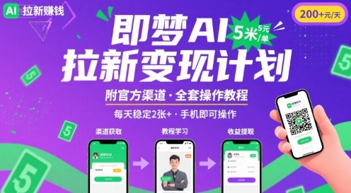 即梦AI拉新项目，一单5米，每天稳定收入2张+(附渠道+教程)-翻身站