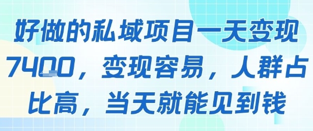 好做的私域项目一天变现1k+，变现容易，人群占比高，当天就能见到钱-翻身站