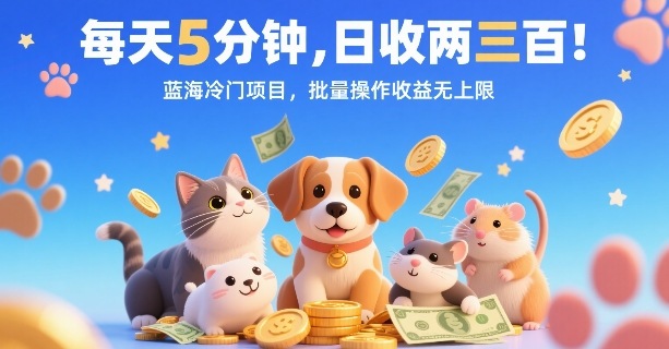 每天5分钟，日收两三张，蓝海冷门项目，批量操作收益无上限-翻身站