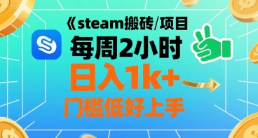 steam搬砖项目每周2小时日入1k+收益核心玩法，手把手教你，门槛低好上手-翻身站