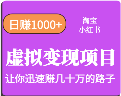 淘宝OR小红书虚拟变现，日赚1000+，多账号操作年收入几十W不等-翻身站