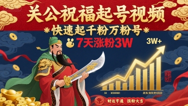 关公祝福起号视频，快速起千粉万粉号，7天涨粉3W-翻身站