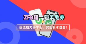 ZFB碰一碰无门槛券_投流助力薅羊毛，实现买水自由~-翻身站