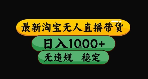 淘宝无人直播带货【最新】，日入10张，独家技术，无违规封号，长期稳定，开播就出单【揭秘】-翻身站