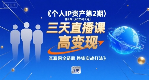 个人IP资产第2期【2025年7月】三天直播课，​小团队高变现，互联网全链路挣钱实战打法-翻身站