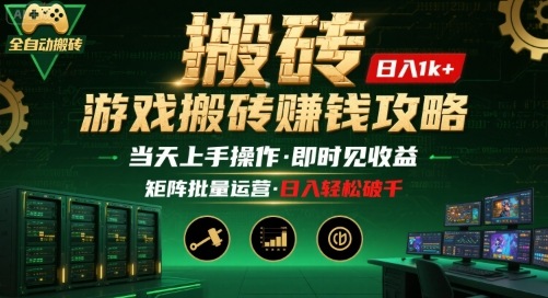游戏全自动搬砖：长久稳定，当天上手就见收益，矩阵操作日入1k+【揭秘】-翻身站