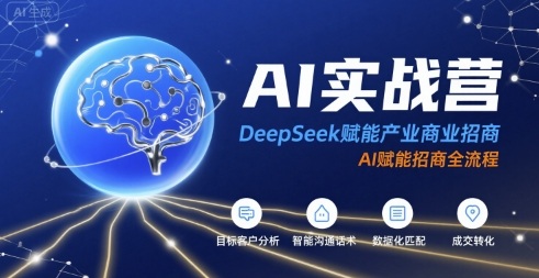 AI实战营：DeepSeek赋能产业商业招商，AI赋能招商全流程-翻身站