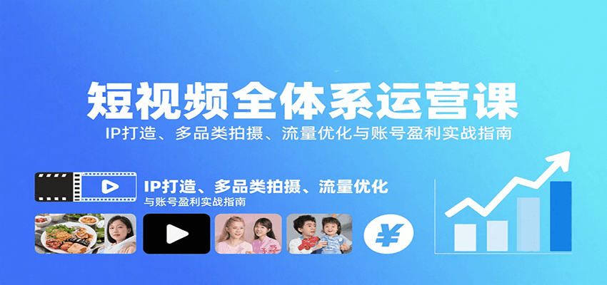 短视频全体系运营课：IP打造、多品类拍摄、流量优化与账号盈利实战指南-翻身站