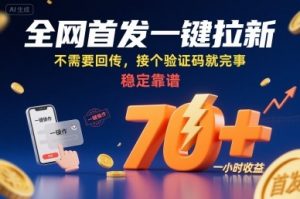 全网首发一键拉新项目，不需要回传，接个验证码就完事，稳定靠谱，一小时收益70+【揭秘】-翻身站