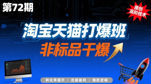 淘宝天猫打爆班原创高阶技术第72期，非标品干爆-翻身站