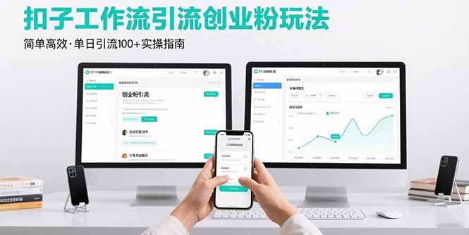 最新扣子工作流引流创业粉玩法，简单高效玩法单日引流100+-翻身站