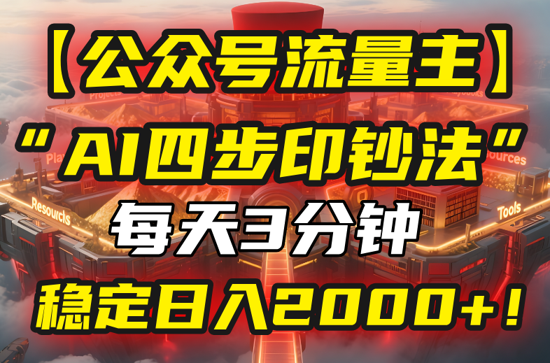 【公众号流量主】我用“AI四步法”每天复制粘贴3分钟，稳定日入2000+！-翻身站