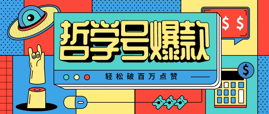 单机游戏也能玩出新花样，哲学号爆款视频轻松破百万点赞，教你快速制作爆款月入万元！-翻身站