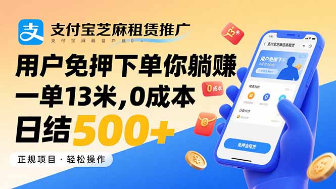 支付宝芝麻租赁推广，用户免押下单你躺赚，一单13米，0成本日结500+-翻身站