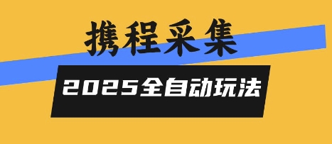 2025携程信息采集全自动玩法，高单价，零人工，全天开干【揭秘】-翻身站