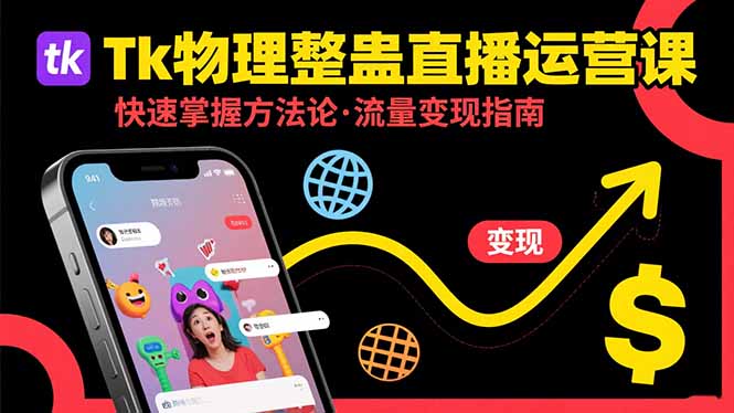 Tk物理整蛊直播跨境运营：快速掌握整蛊类直播的运营方法论，实现流量变现-翻身站