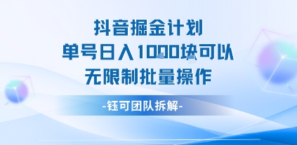 抖音掘金计划单号日入1k可以无限制批量操作-翻身站