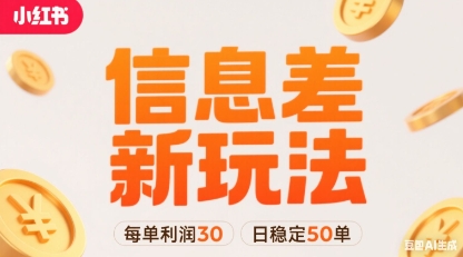 小红书信息差新玩法每单利润30，每天稳定50单左右，两个账号即可-翻身站