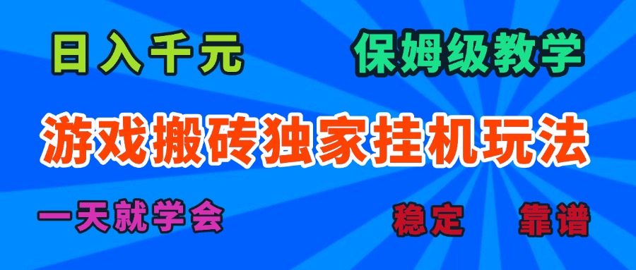 游戏搬砖独家挂机玩法，日入千元，保姆级教学，一天就学会！-翻身站
