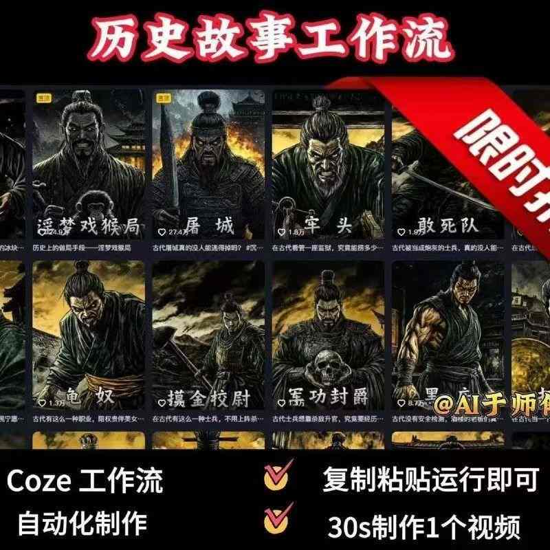 COZE扣子工作流一键生成历史人物一生的视频，复制粘贴运行即可，30s制作1个视频-翻身站