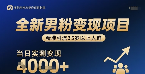全新男粉变现项目，精准引流35岁以上人群，当日实测变现1k+-翻身站