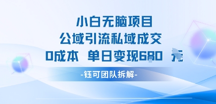 小白无脑项目公域引流私域成交0成本单日变现680米-翻身站