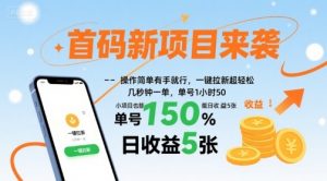 首码新项目来袭，操作简单有手就行，一键拉新超轻松，单号1小时50，小项目也能日收益5张【揭秘】-翻身站