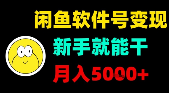 闲鱼软件号变现，新手就能干，月入5k+-翻身站