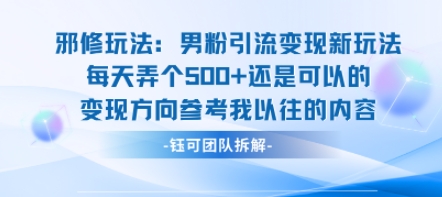 邪修玩法：男粉引流变现新玩法每天弄个5张还是可以的变现方向参考我以往的内容-翻身站