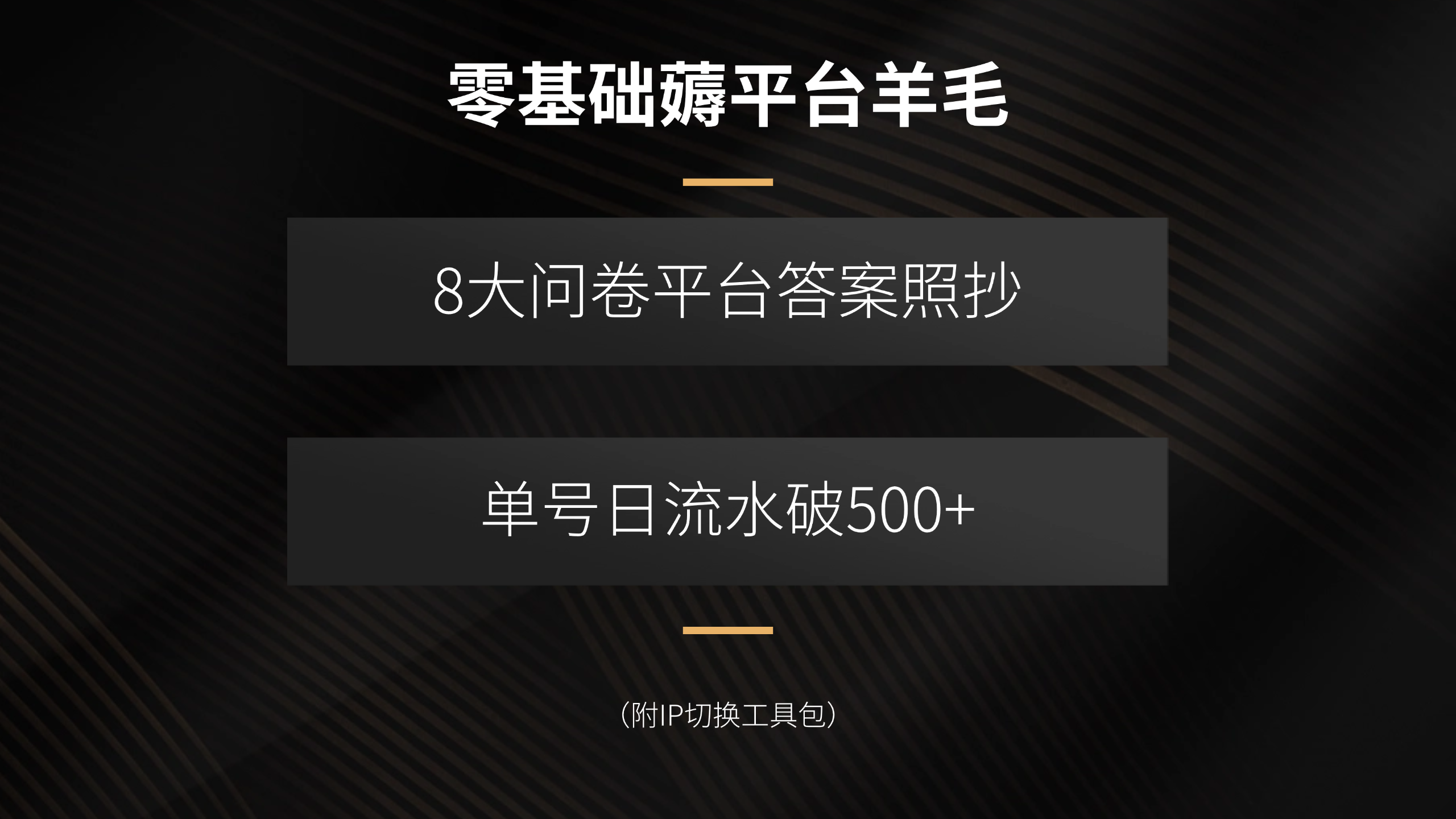 零基础薅平台羊毛，8大问卷平台答案照抄，单号日流水破500+(附IP切换…-翻身站