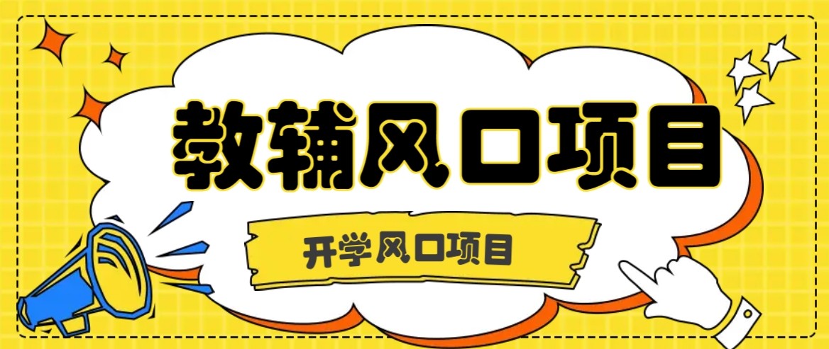 开学季风口项目，教辅虚拟资料，长期且收入稳定的项目，零门槛轻松月入20000+-翻身站
