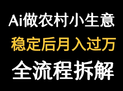 用DeepSeek写农村小生意做流量主  篇篇都是大爆文-翻身站