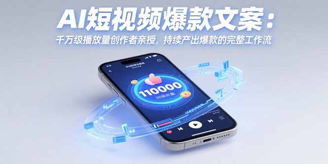 AI短视频爆款文案：千万级播放量创作者亲授，持续产出爆款的完整工作流-翻身站