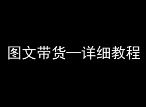 抖音图文带货详细教程，简单易上手，小白都能学会-翻身站