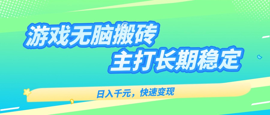 主打长期稳定海外全自动无脑游戏搬砖，日入千元，快速变现！-翻身站