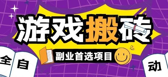 全自动游戏打金搬砖，游戏内零氪金稳定吃肉，日入1k，新手副业好项目【揭秘】-翻身站