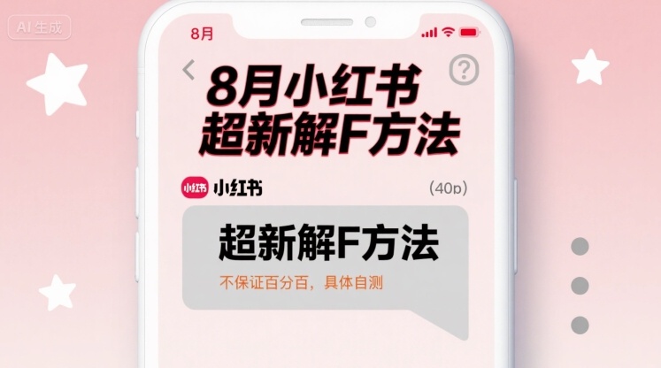 8月小红书超新解封方法，不保证百分百，具体自测-翻身站