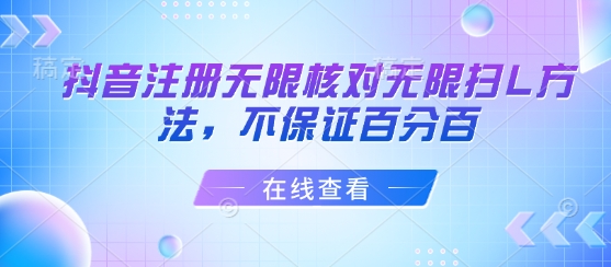 抖音注册无限核对无限扫L方法，不保证百分百-翻身站