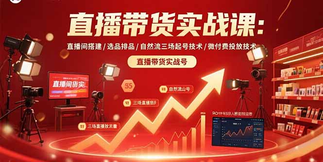 直播带货实战课：直播间搭建/选品排品/自然流三场起号技术/微付费投放技术-翻身站