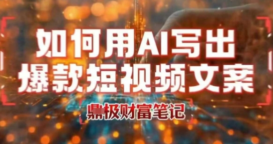 如何用AI写出高赞爆款文案，用ai高效做出爆款短视频文案-翻身站