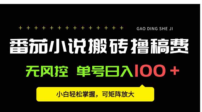 番茄小说创作人搬砖赚稿费，无风控单号日入100＋，小白轻松掌握，可矩…-翻身站