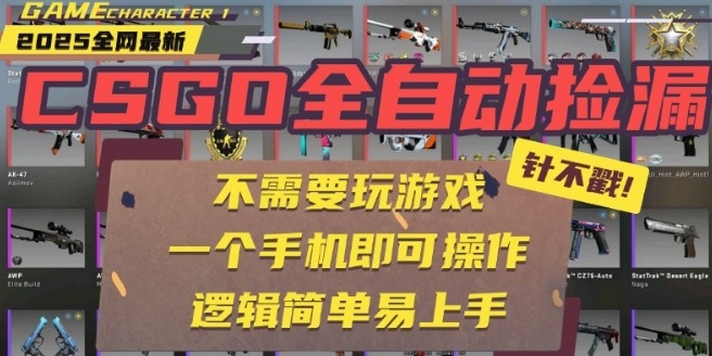 CSGO自动捡漏项目，最新独家玩法，一个手机即可操作，新手小白轻松月入1W+，操作简单易上手【揭秘】-翻身站
