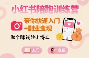小红书陪跑训练营，带你快速入门+副业变现，做个賺钱的小博主-翻身站