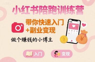 小红书陪跑训练营，带你快速入门+副业变现，做个賺钱的小博主-翻身站
