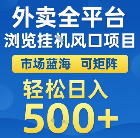 外卖全平台浏览全自动挂G风口项目，市场蓝海，可矩阵，轻松日入5张+【揭秘】-翻身站
